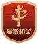 党政机关